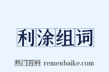 利涂组词是什么意思的图片